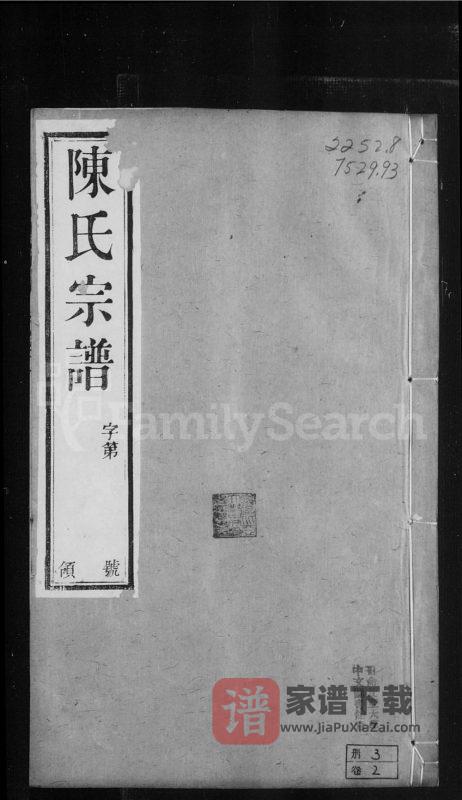 江苏常州篁村陈氏宗谱(星聚堂)PDF高清电子版下载-家谱下载