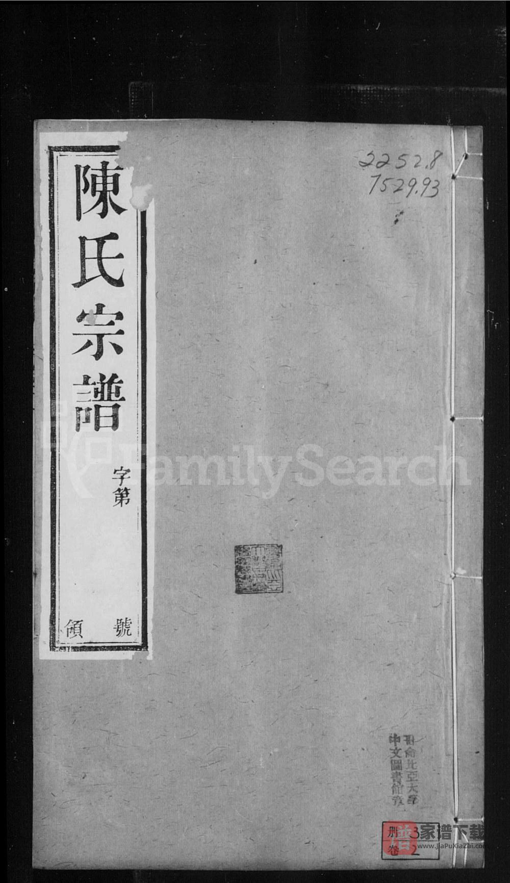 图片[1]-江苏常州篁村陈氏宗谱（星聚堂）PDF高清电子版下载-家谱下载