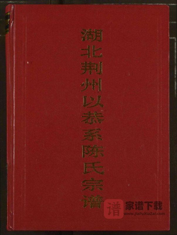 湖北荆州以恭系陈氏宗谱PDF高清电子版下载-家谱下载