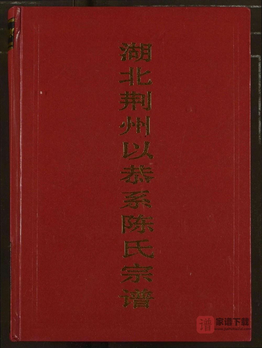 图片[1]-湖北荆州以恭系陈氏宗谱PDF高清电子版下载-家谱下载