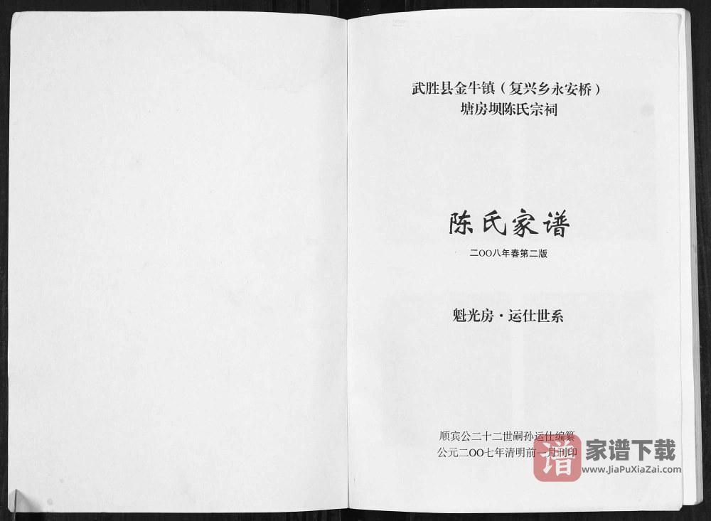 图片[2]-四川广安武胜县金牛镇陈氏宗谱PDF高清电子版下载-家谱下载