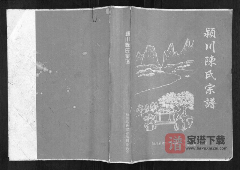 四川广安武胜县颖川陈氏宗谱PDF高清电子版下载-家谱下载