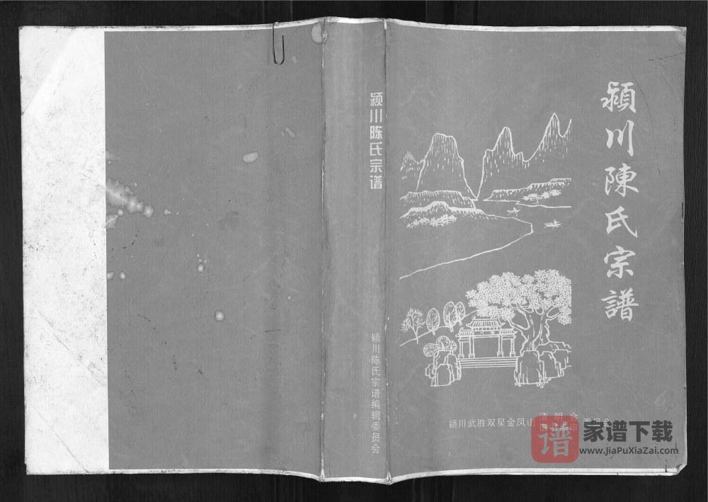 图片[1]-四川广安武胜县颖川陈氏宗谱PDF高清电子版下载-家谱下载