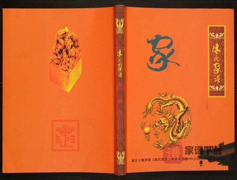 湖北十堰陈氏家谱PDF高清电子版下载-家谱下载