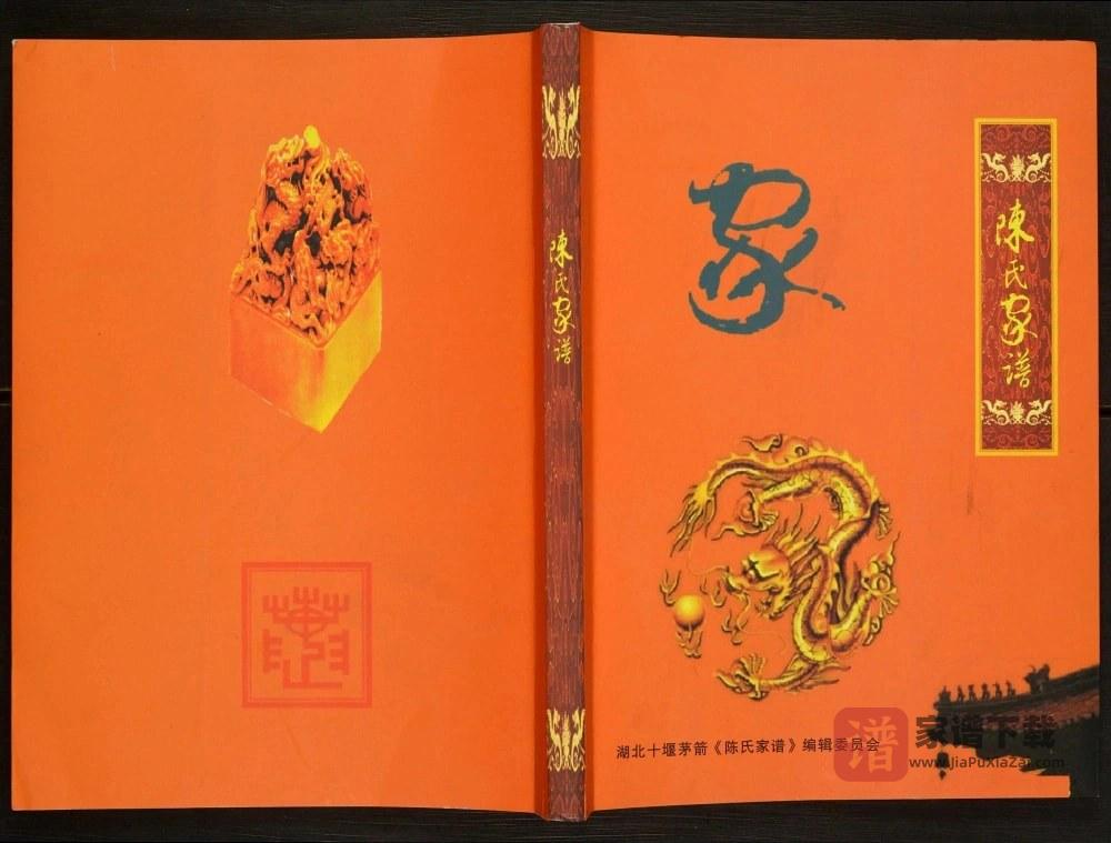 图片[1]-湖北十堰陈氏家谱PDF高清电子版下载-家谱下载