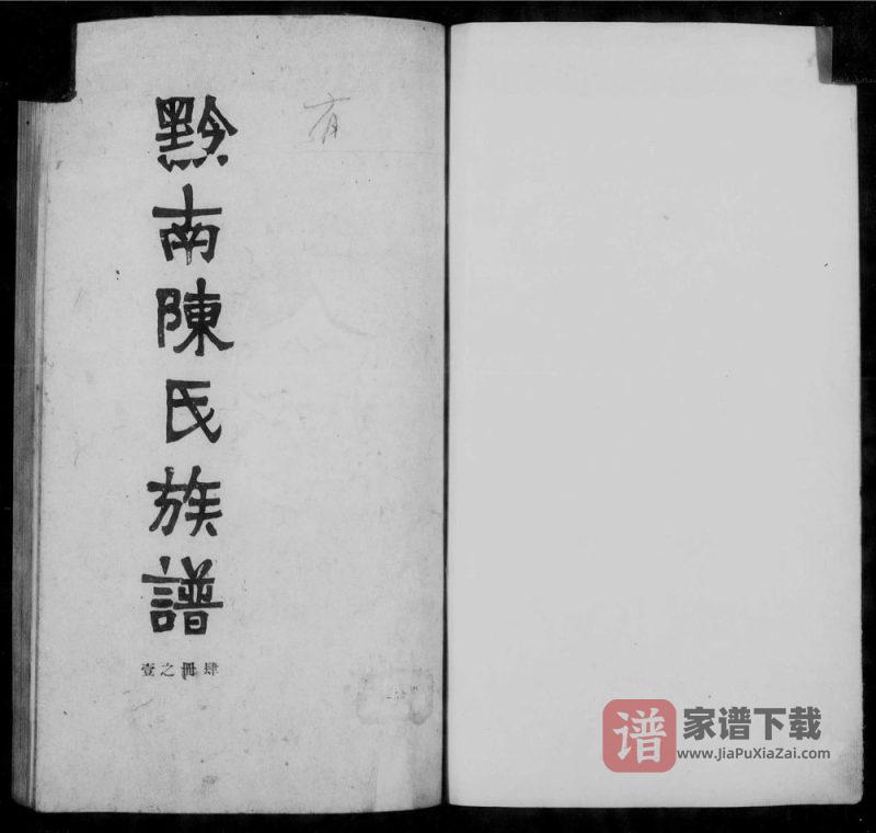贵州安顺平坝黔南陈氏族谱PDF高清电子版下载-家谱下载