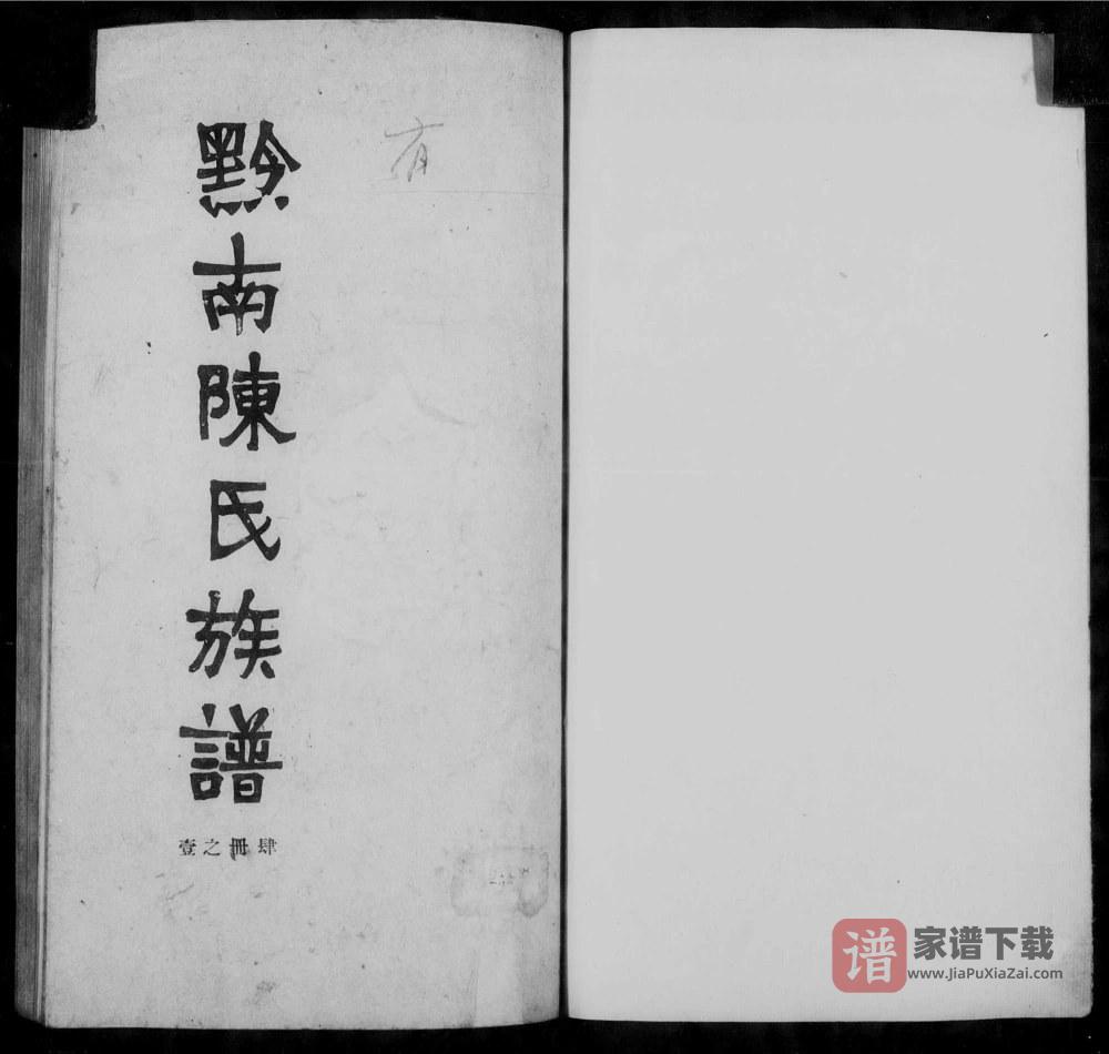 图片[1]-贵州安顺平坝黔南陈氏族谱PDF高清电子版下载-家谱下载