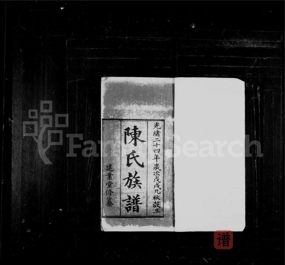 广东广州陈氏族谱（建业堂）PDF高清电子版下载
