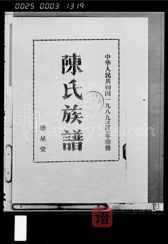海南琼海陈氏族谱陈梦公族谱（德星堂）PDF高清电子版下载-家谱下载