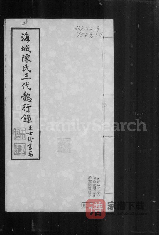 辽宁海城陈氏三代懿行录PDF高清电子版下载-家谱下载