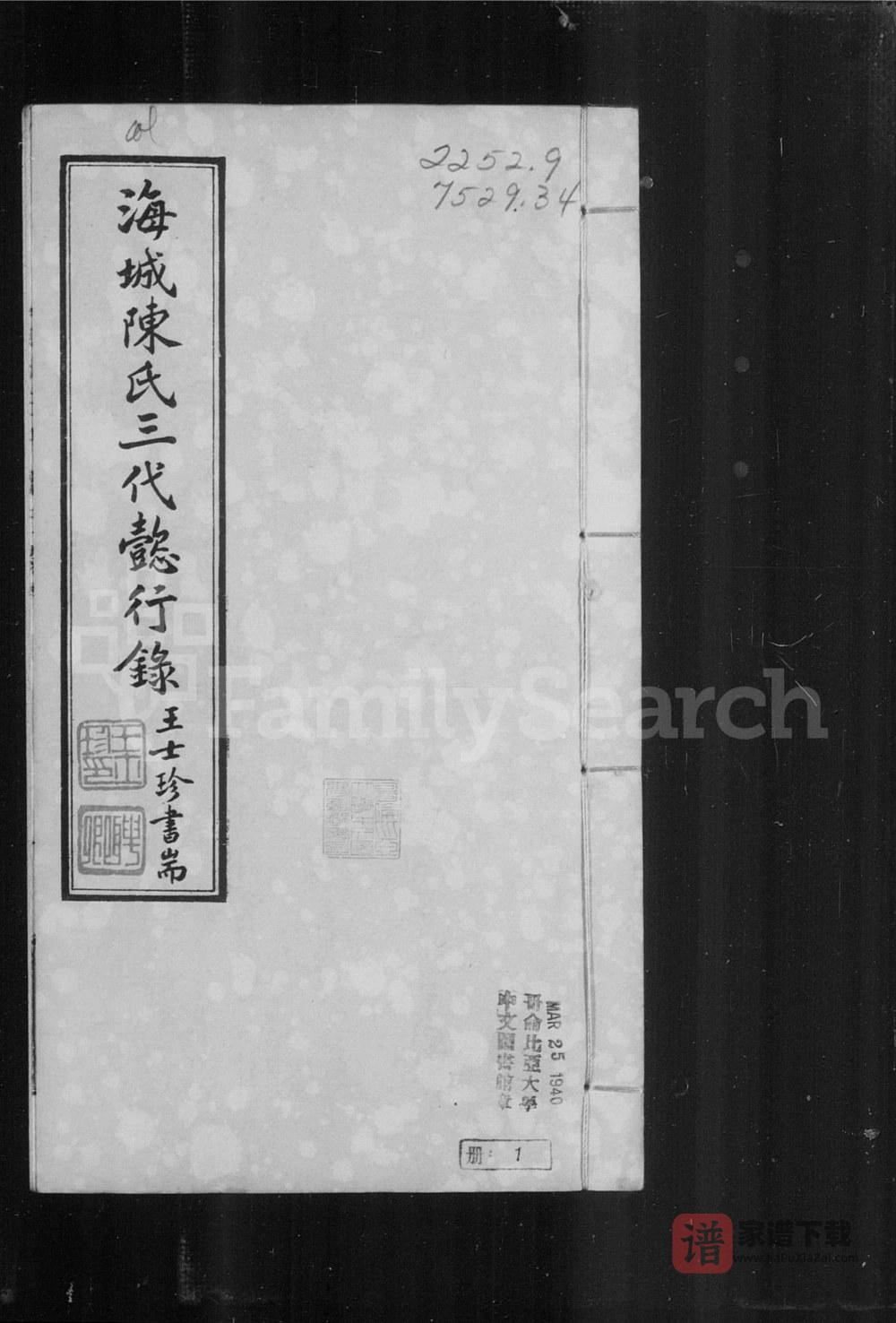 辽宁海城陈氏三代懿行录PDF高清电子版下载