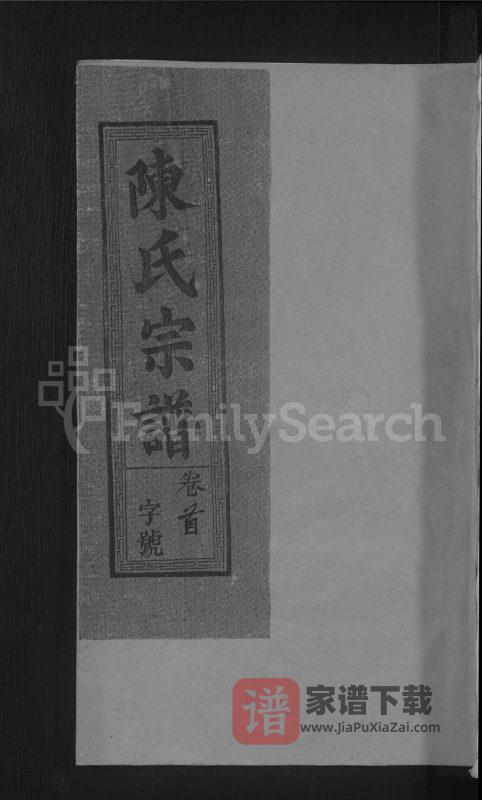 江西上饶车头陈氏宗谱PDF高清电子版下载-家谱下载