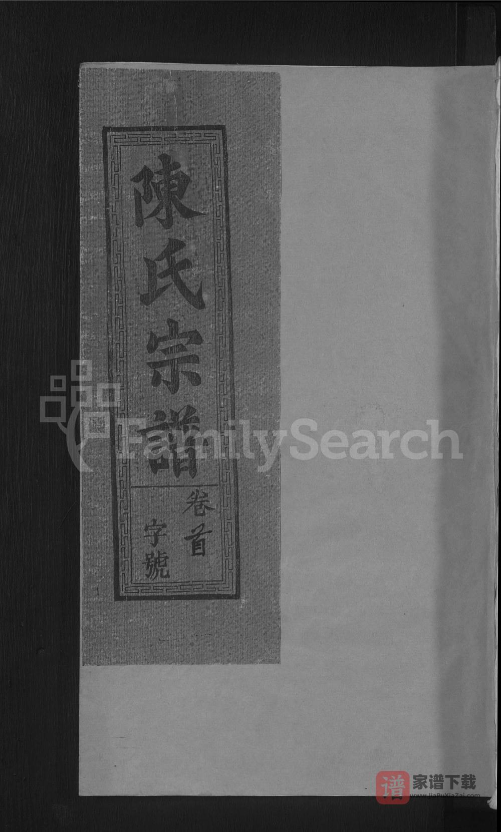 江西上饶车头陈氏宗谱PDF高清电子版下载