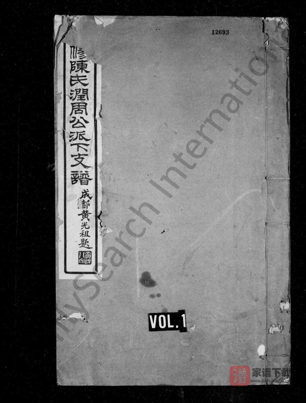 四川成都郫都区陈氏润周公派下支谱（培德堂）PDF高清电子版下载