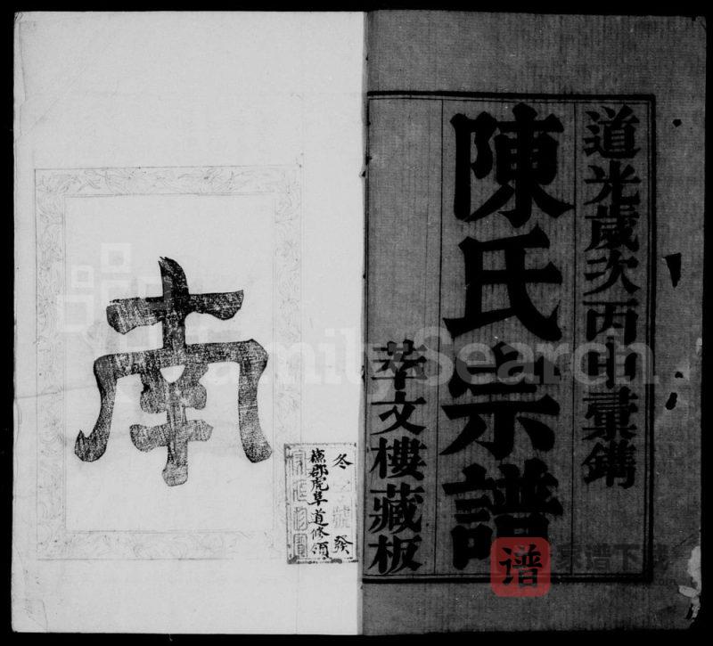 江苏无锡锡山陈氏汇修宗谱（萃文楼）PDF高清电子版下载-家谱下载