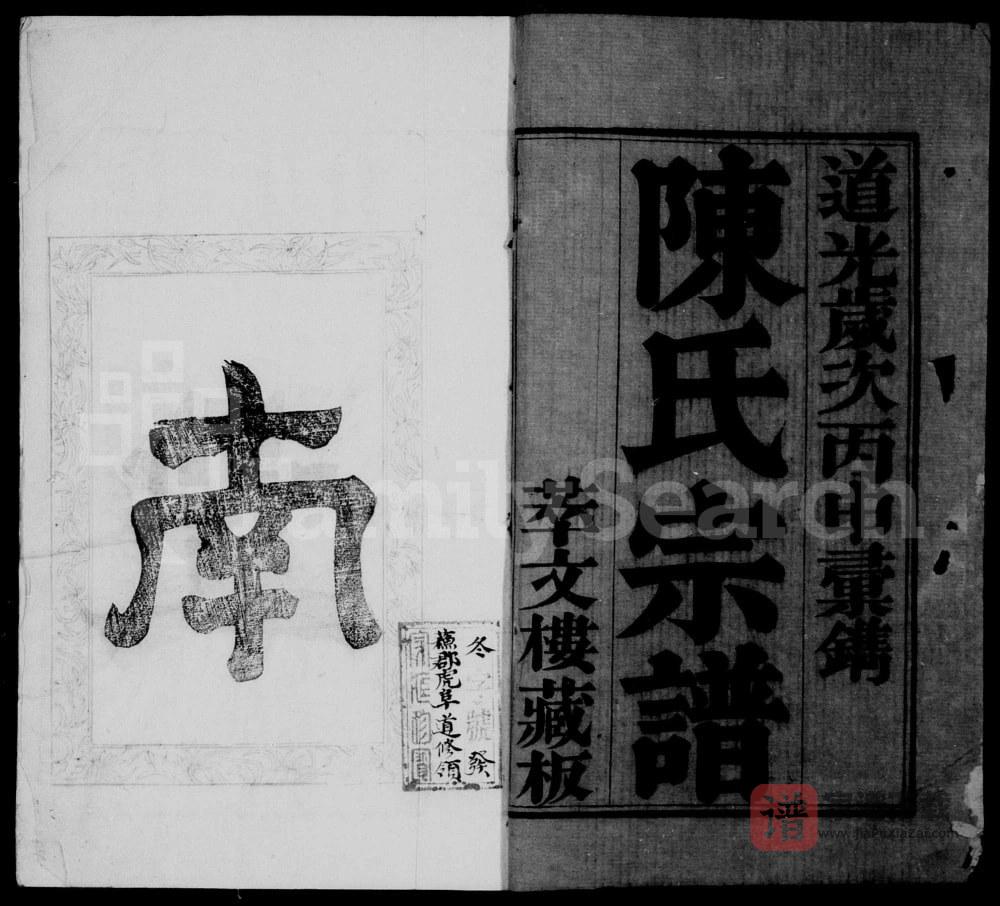 江苏无锡锡山陈氏汇修宗谱（萃文楼）PDF高清电子版下载