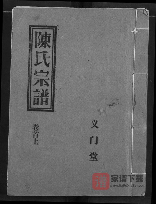 湖北应城陈氏宗谱(义门堂)PDF高清电子版下载-家谱下载