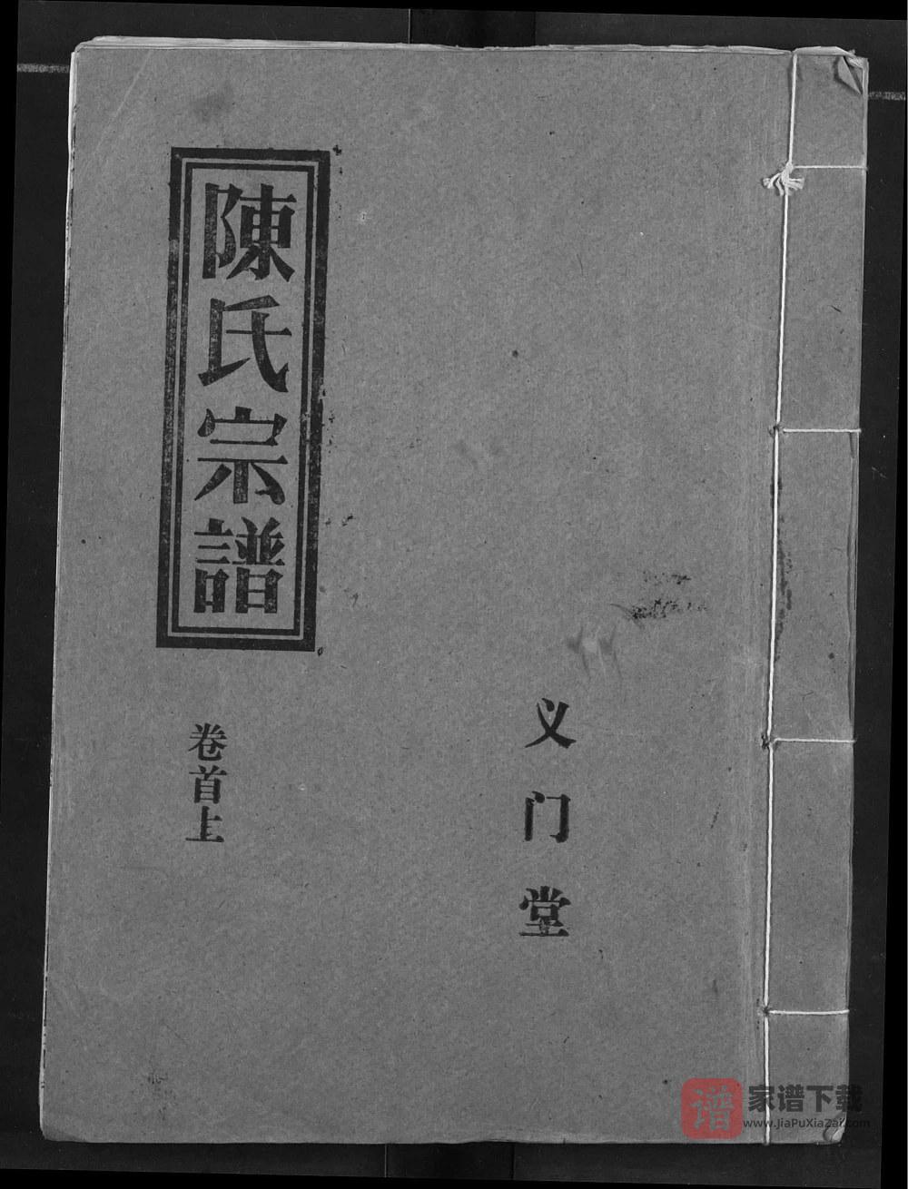 湖北应城陈氏宗谱（义门堂）PDF高清电子版下载