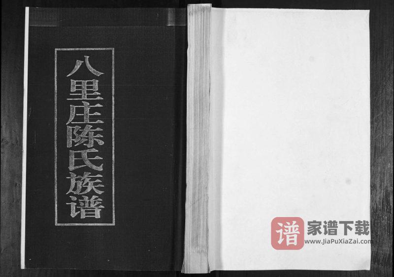 山东青岛即墨八里庄陈氏族谱PDF高清电子版下载-家谱下载