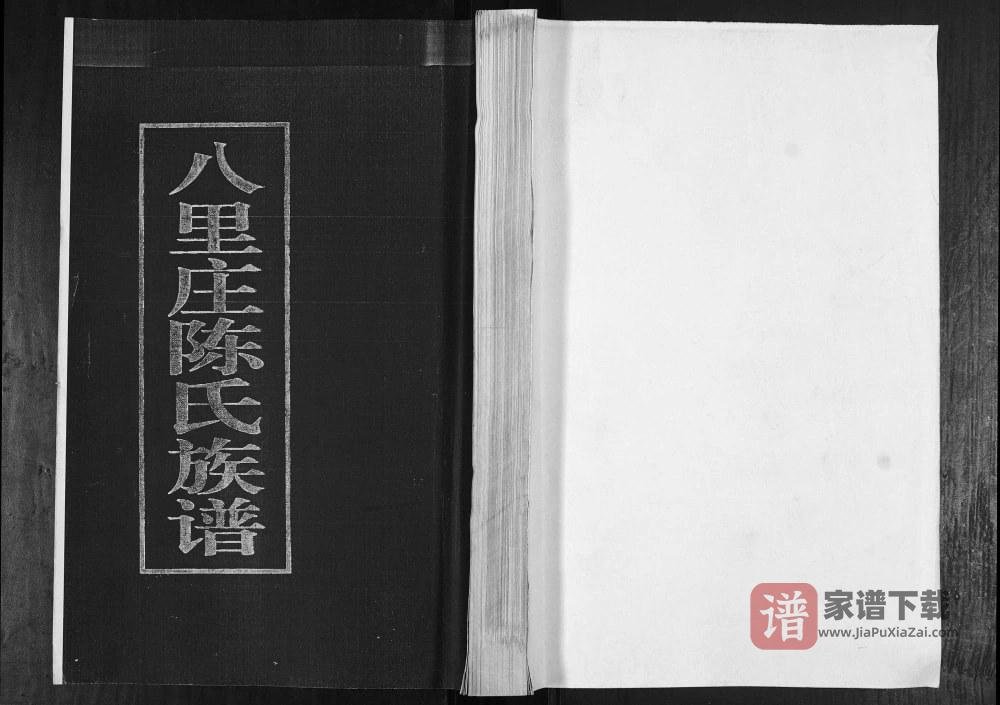 山东青岛即墨八里庄陈氏族谱PDF高清电子版下载