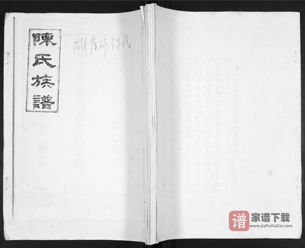 山东青岛即墨陈氏族谱（荣本堂）PDF高清电子版下载