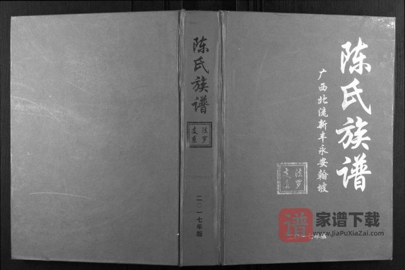 广西北流新丰永安翰坡陈氏族谱PDF高清电子版下载-家谱下载