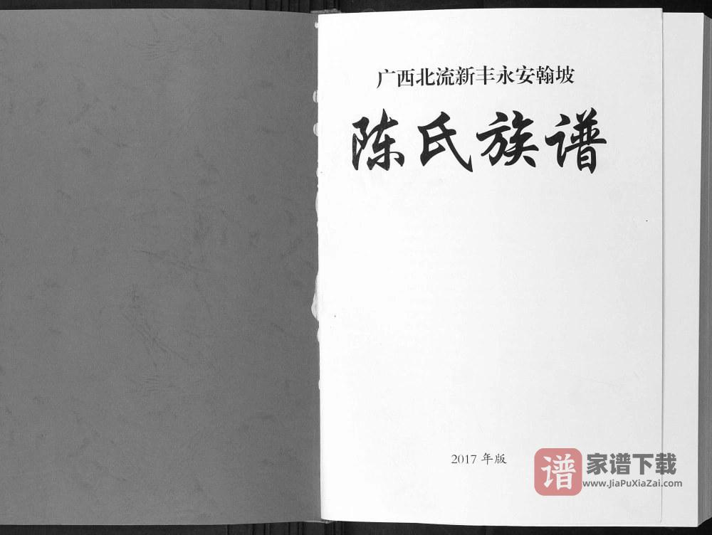 图片[2]-广西北流新丰永安翰坡陈氏族谱PDF高清电子版下载-家谱下载