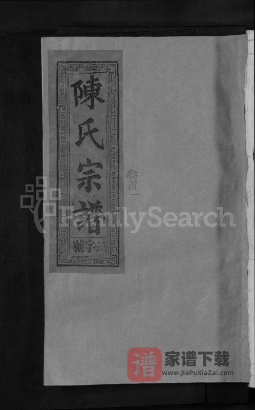 江西上饶义门陈氏宗谱（彝叙堂）PDF高清电子版下载-家谱下载