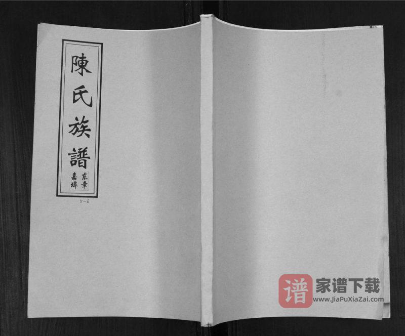 山东青岛即墨东章嘉埠陈氏族谱PDF高清电子版下载-家谱下载