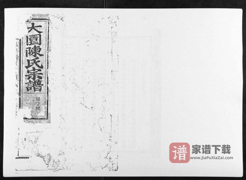 江西上饶铅山大园陈氏宗谱PDF高清电子版下载-家谱下载