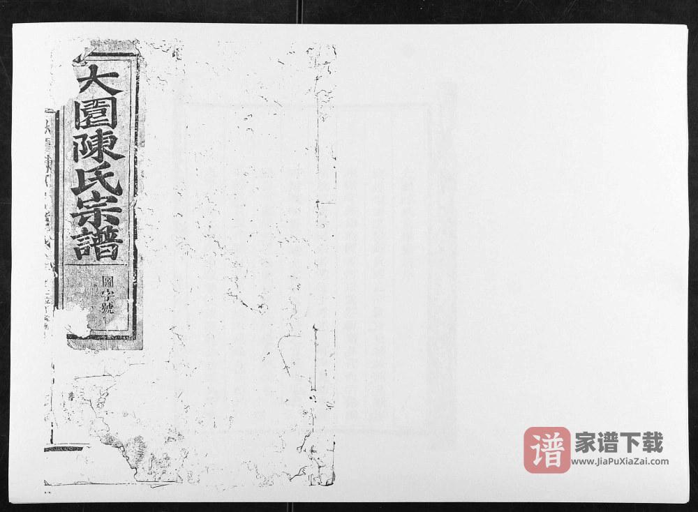江西上饶铅山大园陈氏宗谱PDF高清电子版下载