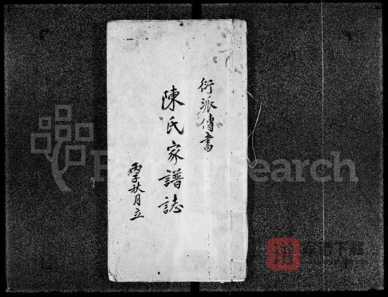 香港衍派传书陈氏家谱志PDF高清电子版下载-家谱下载