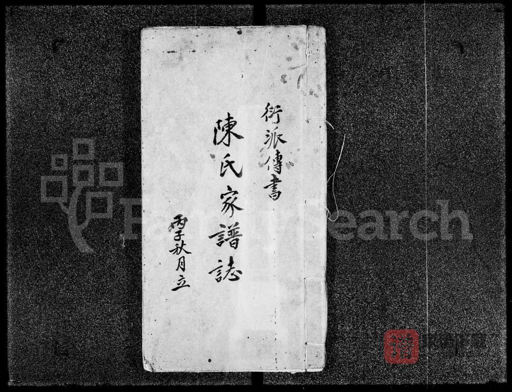 香港衍派传书陈氏家谱志PDF高清电子版下载