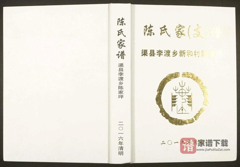四川达州渠县李渡乡陈家坪陈氏家谱PDF高清电子版下载