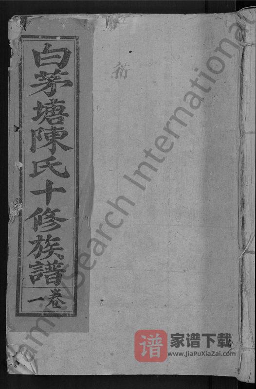 江西赣州石城县白茅塘陈氏十修族谱PDF高清电子版下载-家谱下载