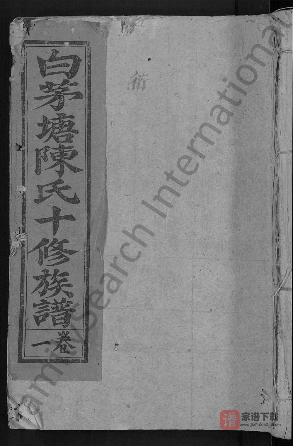 江西赣州石城县白茅塘陈氏十修族谱PDF高清电子版下载