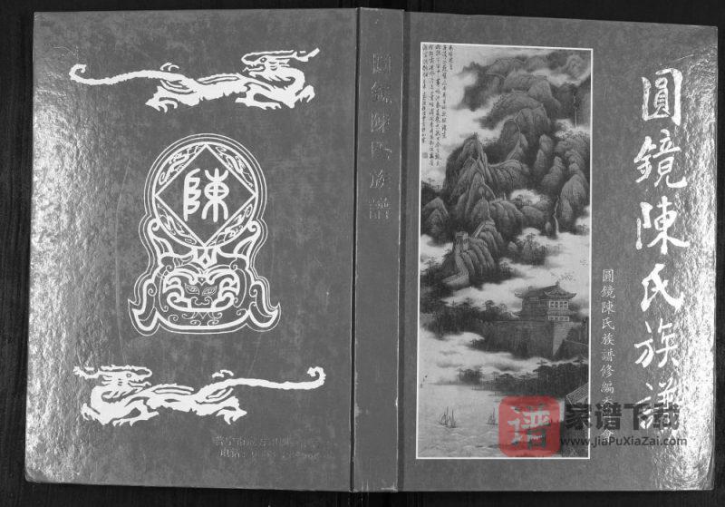 广东普宁圆镜陈氏族谱PDF高清电子版下载-家谱下载