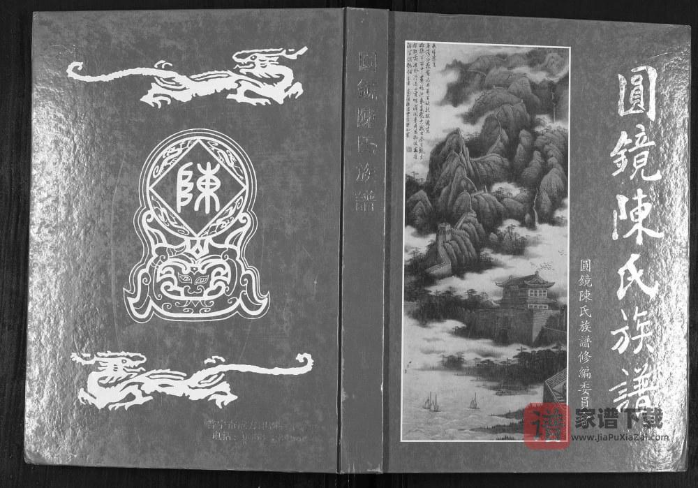 广东普宁圆镜陈氏族谱PDF高清电子版下载