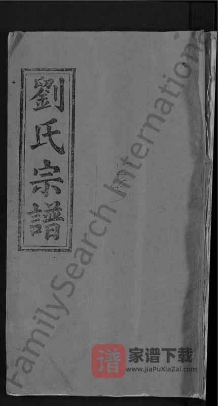 湖北武穴刘氏宗谱（敦睦堂）PDF高清电子版下载-家谱下载
