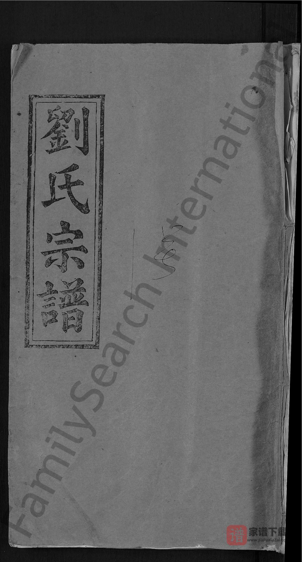 湖北武穴刘氏宗谱（敦睦堂）PDF高清电子版下载
