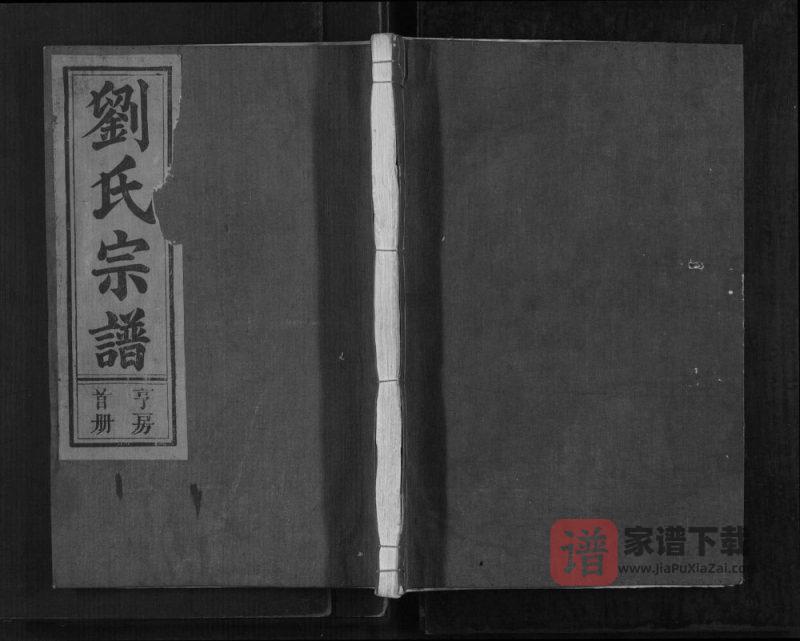 江西上饶玉山县刘氏宗谱PDF高清电子版下载-家谱下载