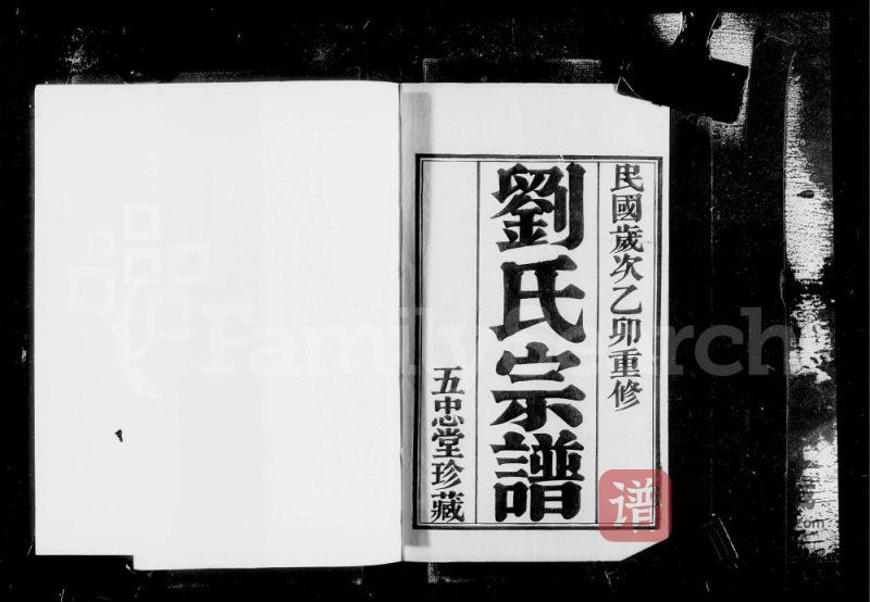江苏常州武进区升东刘氏宗谱(五忠堂)PDF高清电子版下载-家谱下载