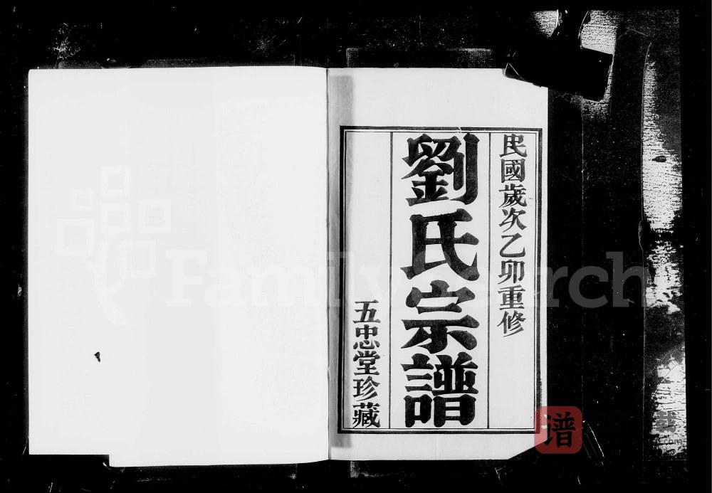江苏常州武进区升东刘氏宗谱（五忠堂）PDF高清电子版下载
