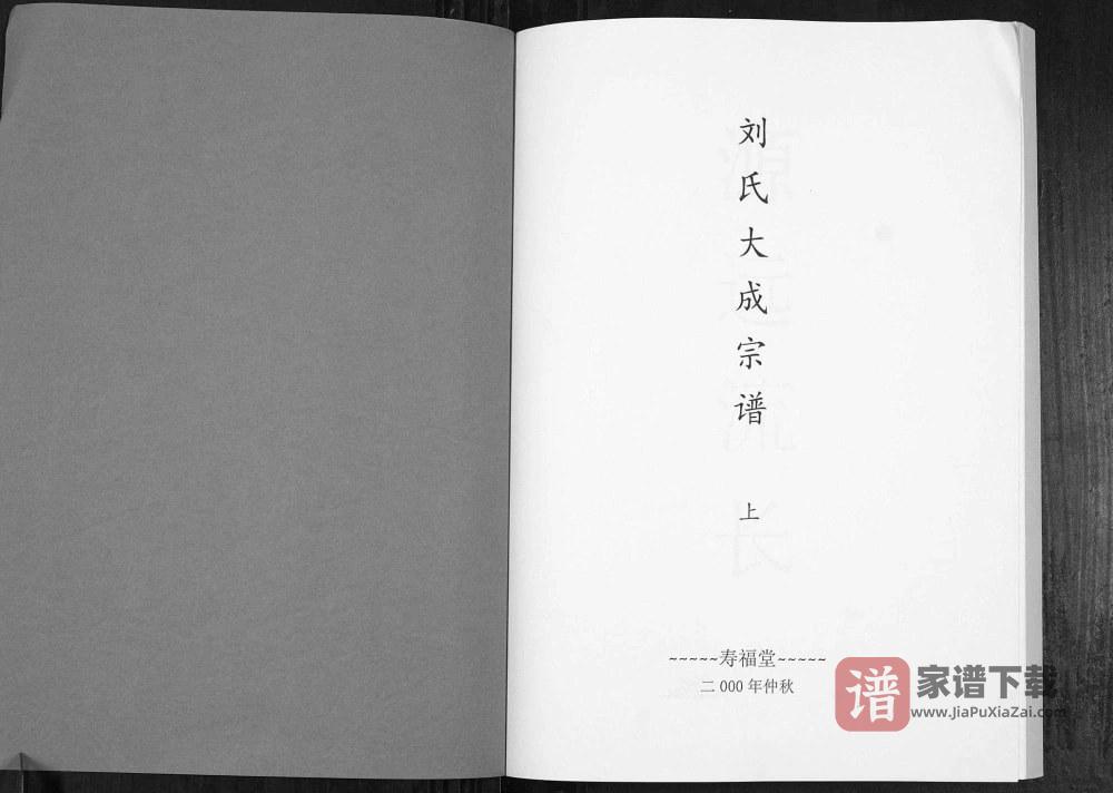 图片[2]-安徽潜山刘氏大成宗谱（寿福堂）PDF高清电子版下载-家谱下载