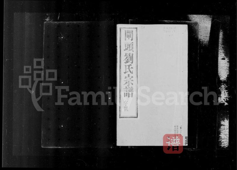 江苏常州武进区晋陵闸头刘氏宗谱（九如堂）PDF高清电子版下载-家谱下载