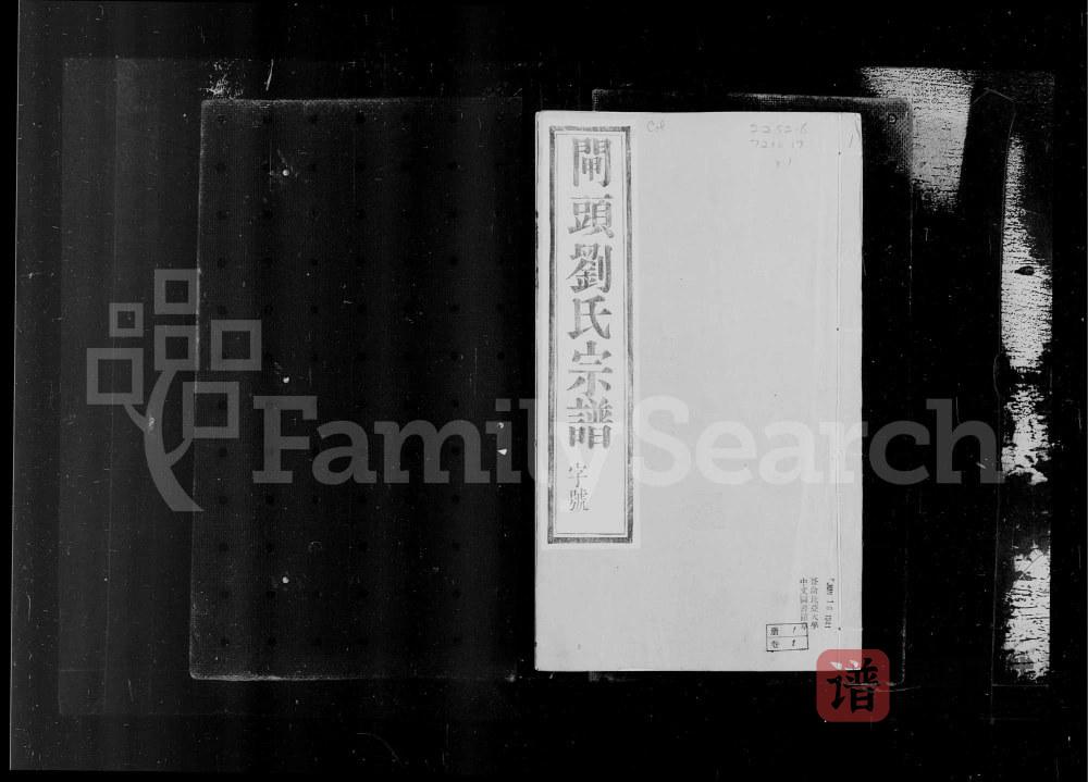 江苏常州武进区晋陵闸头刘氏宗谱（九如堂）PDF高清电子版下载