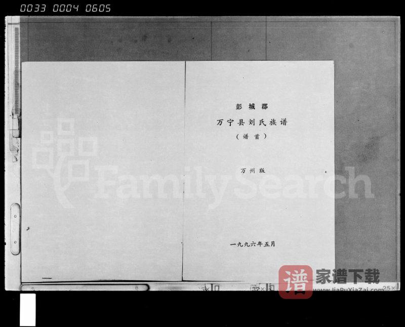 海南万宁刘氏族谱PDF高清电子版下载-家谱下载