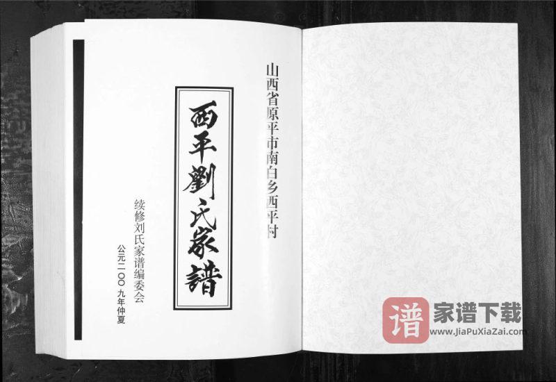 山西原平南白乡西平刘氏家谱PDF高清电子版下载-家谱下载