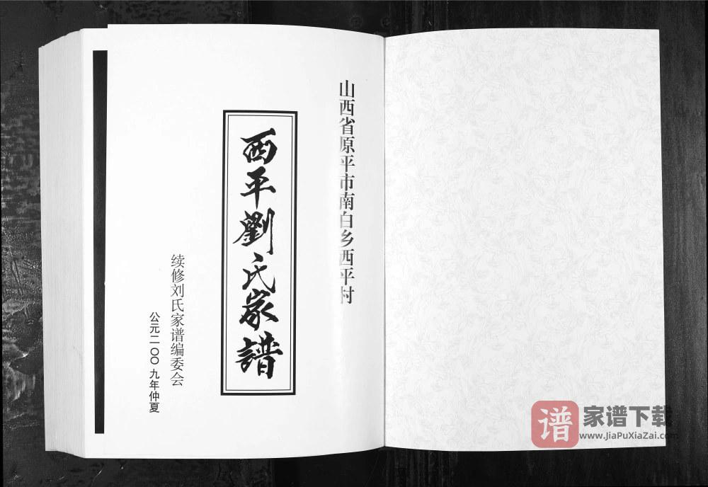 山西原平南白乡西平刘氏家谱PDF高清电子版下载