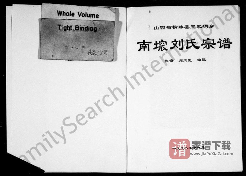 山西吕梁柳林县王家沟乡南洼刘氏宗谱PDF高清电子版下载-家谱下载